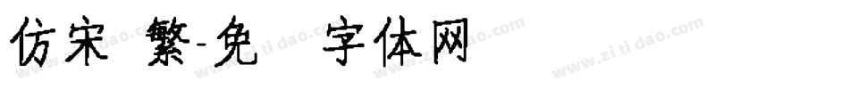 仿宋 繁字体转换